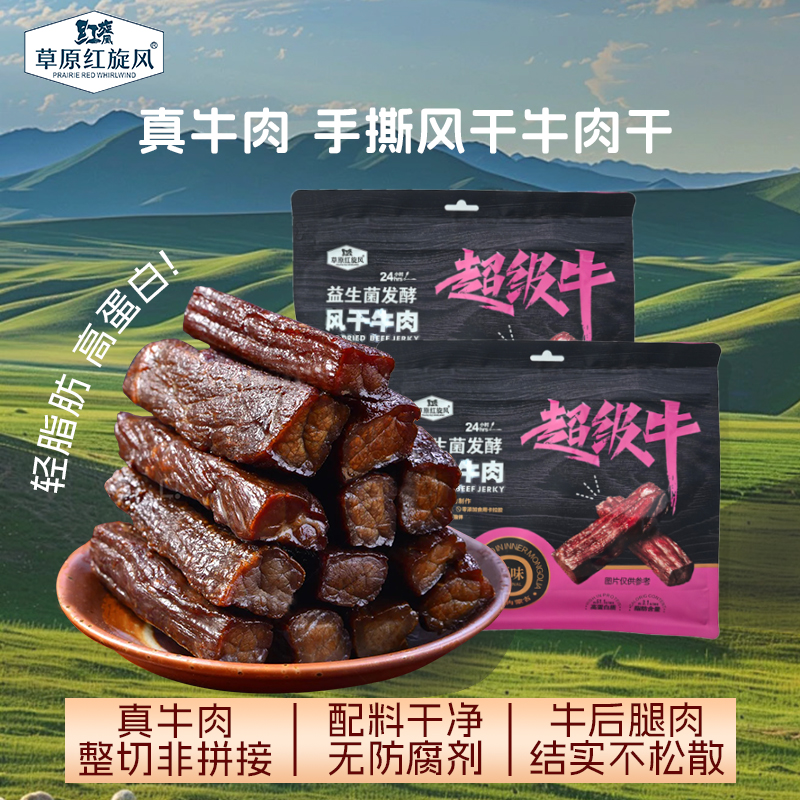 【直播专属】草原红旋风正宗益生菌发酵风干牛肉干250g内蒙古零食