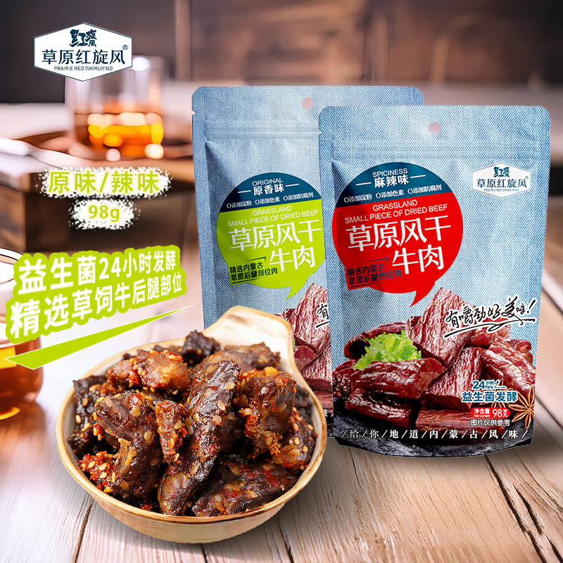 草原红旋风风干牛肉干98g内蒙古正宗牛肉干无防腐剂即食网红零食