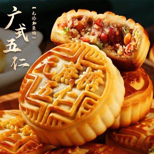无蔗糖广式老五仁老式中秋月饼