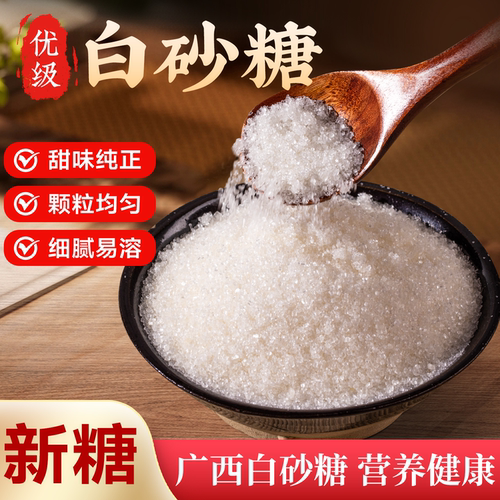 白砂糖纯甘蔗一级优质细绵白糖黄冰红糖家食用调味品精制正品白糖