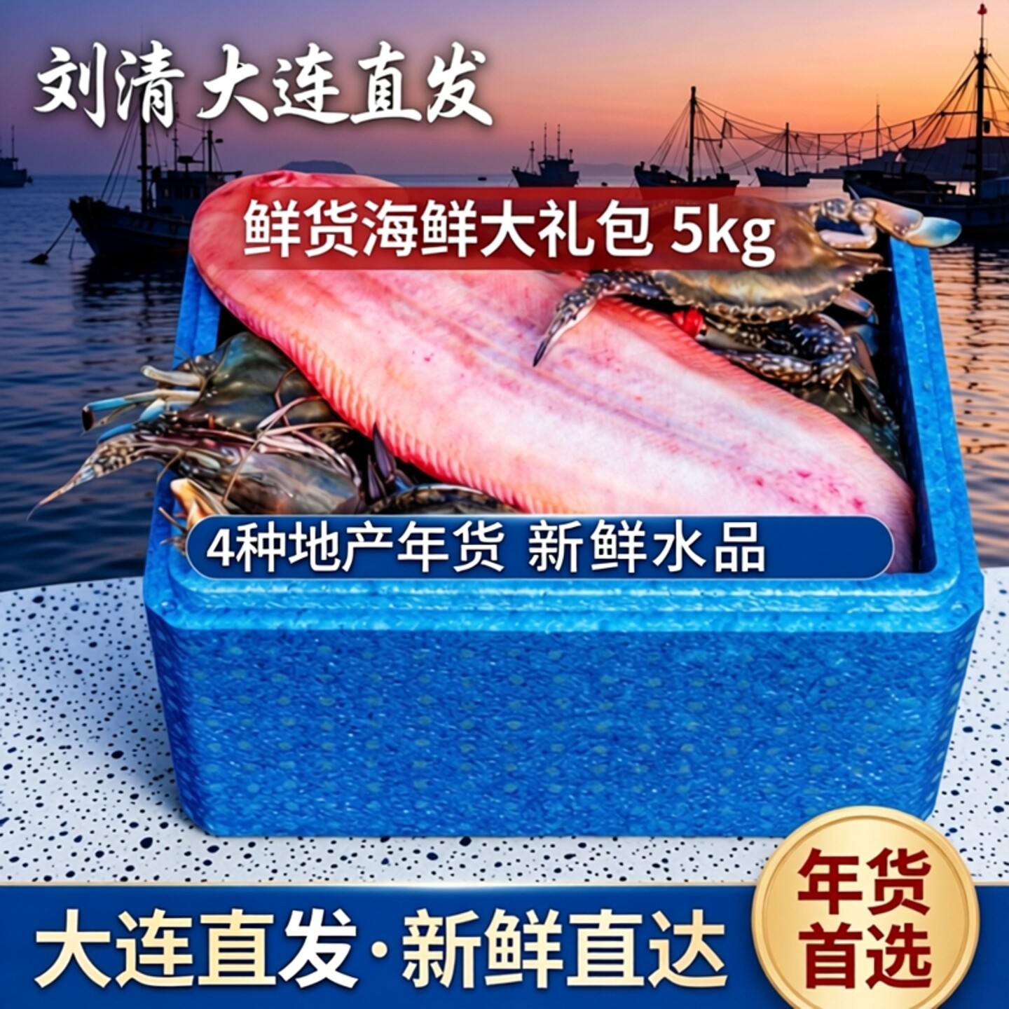 刘清 大连直发鲜货海鲜大礼包5kg 4种地产生鲜 新鲜水产 送礼礼盒