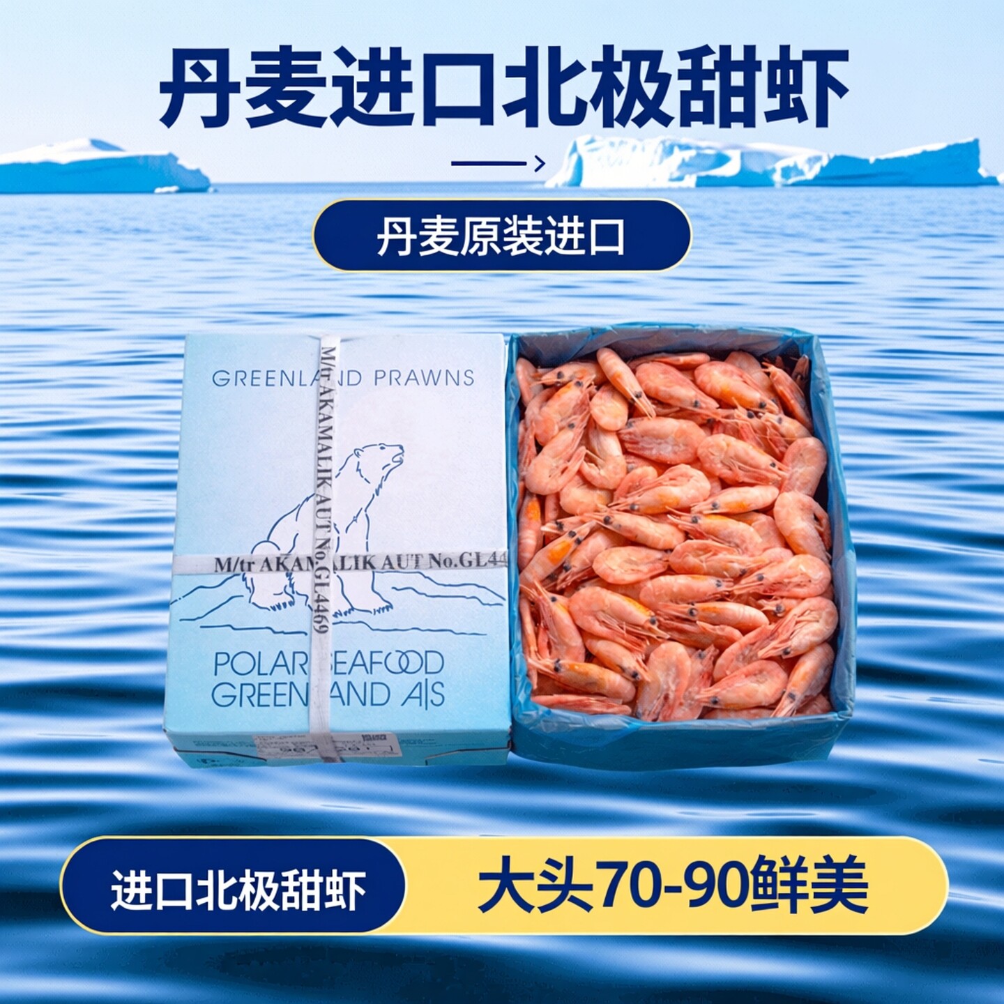 刘清海鲜 丹麦即食冰虾 北极熊甜虾 2.5kg(净)冻虾70-90 头籽熟冻