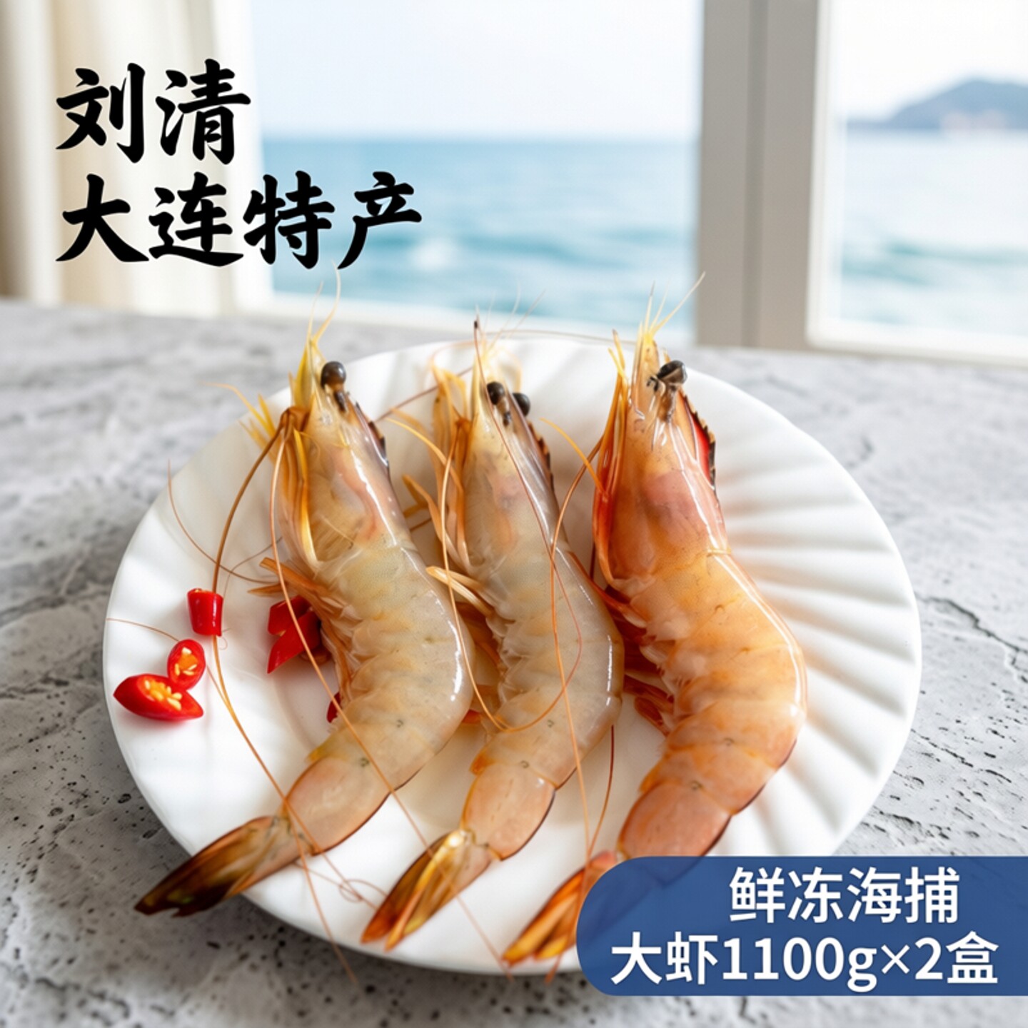 刘清 大连特产 鲜冻渤海湾对虾 冻虾1100克2盒 速冻海捕大虾