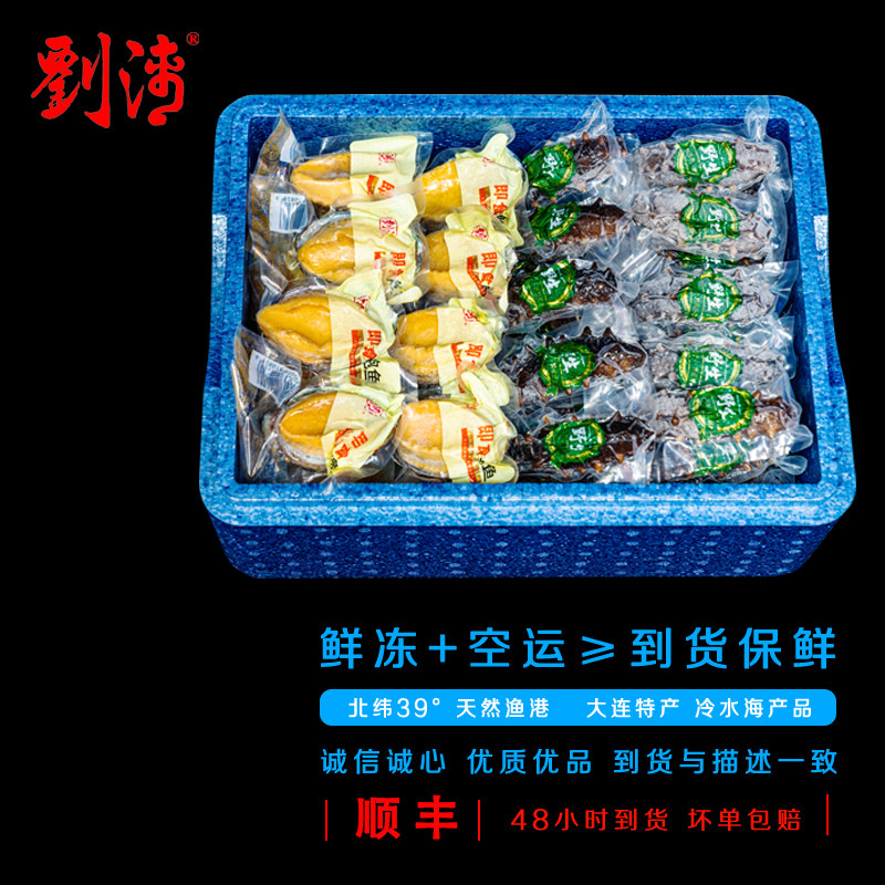 刘清 大连特产 冷冻即食海鲜 2种熟冻海参端午节送礼鲍鱼海鲜礼盒