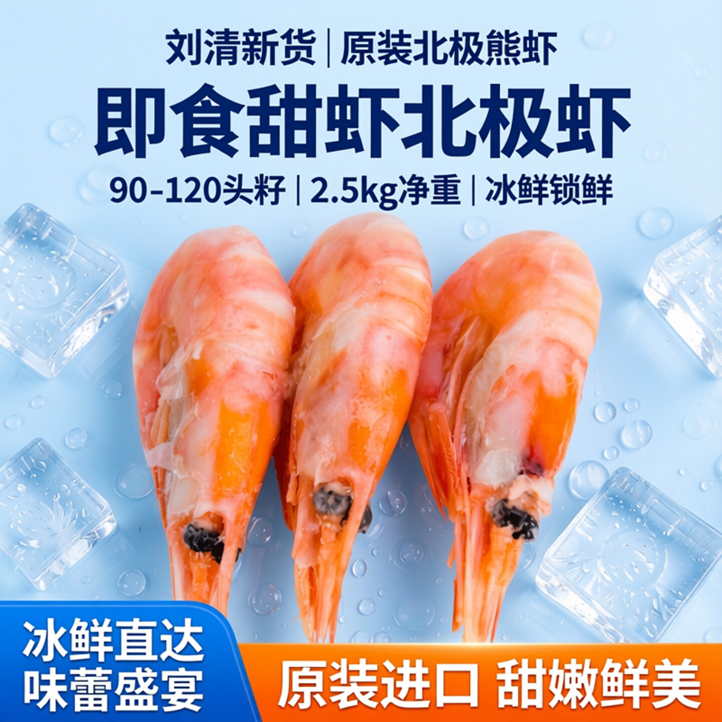 刘清海鲜 原装北极熊虾 冰虾2.5公斤净 即食甜虾北极虾90-120头籽