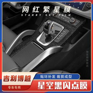 饰内饰星空贴膜贴纸 黑武士膜适用16 20款 吉利博越改装 中控排挡装