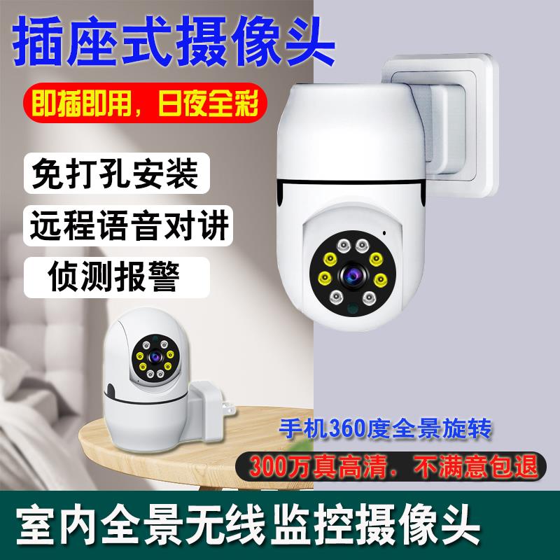插头式摄像头无线插座监控器家用远程手机室内360度全景高清摄影