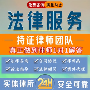 法律服务咨询合同协议案件代理发律师函诉讼指导起诉立案法律顾问