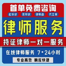 律师服务劳动仲裁起诉状离婚协议书代写合同起草法律咨询网上立案