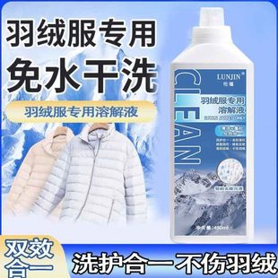 洗涤剂剂清洗剂羽绒服羽绒服结块羽绒服瘪干洗剂干柔顺剂蓬松专用