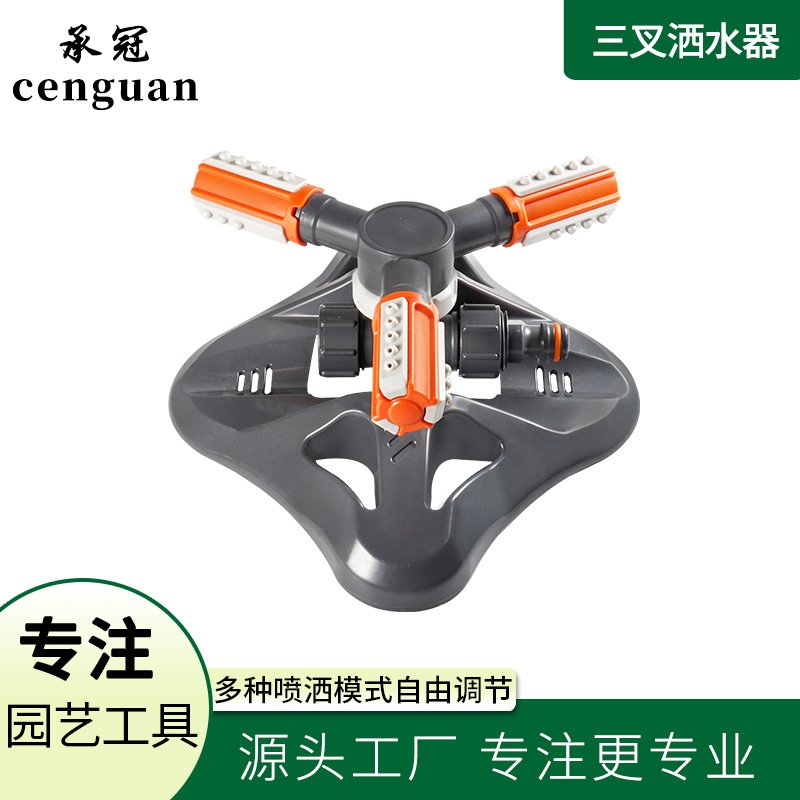 园艺桔白色新型ABS三叉洒水器多模式自由调节花园草坪绿地洒水器