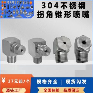 304不锈钢拐角锥形喷嘴喷淋清洗消泡除尘90度L型空心锥实雾化喷头