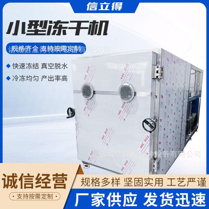 信立得冻干机商用大型加工水果蔬菜零食中草药宠物食品冷冻干燥机