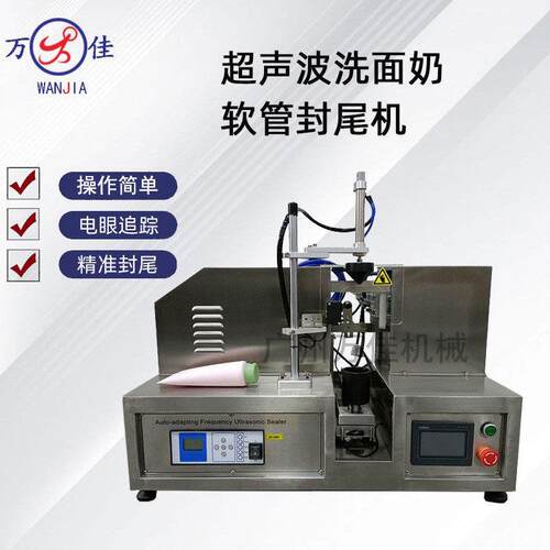 洗面奶软管封尾机化妆品护手霜超声波封边机中药牙膏铝塑管封口机