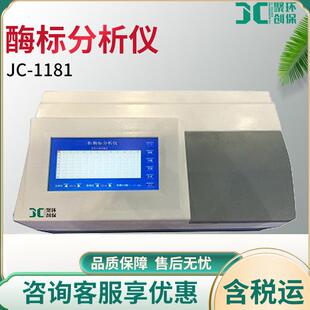 酶标分析仪 JC-1181 酶标仪 单/双波长测量模式