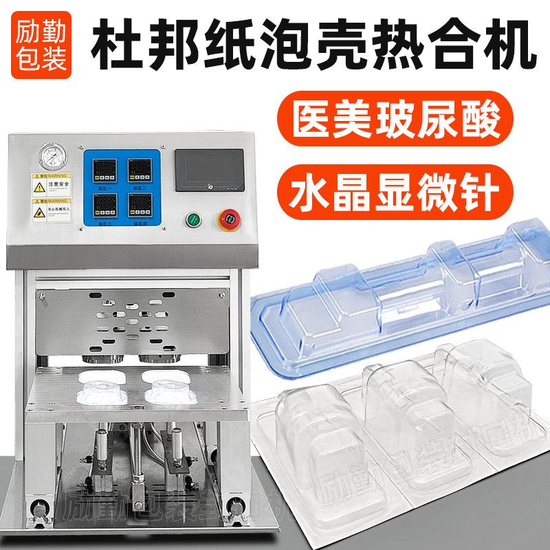 定制点刺显微针透析纸泡壳封口机玻尿酸美容针杜邦纸硬吸塑封合机