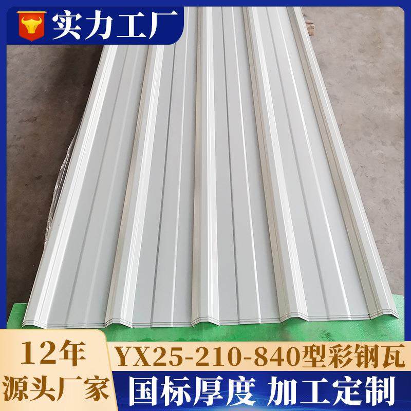 YX25-210-840彩钢瓦建筑厂房0.6mm压型屋面板840镀铝锌压型钢板,基础建材,屋顶装饰瓦,淘宝优惠券,粉丝福利购,淘宝优惠卷
