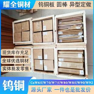 W70钨铜合金板厂家W75钨铜棒W80 W90CU10点焊碰焊耐高温电极 W85