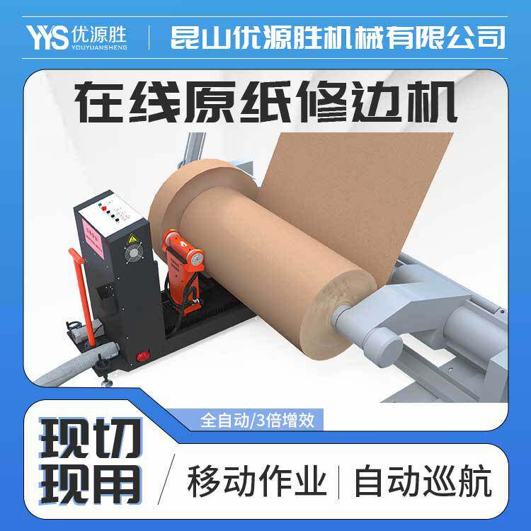 全自动在线原纸修边机移动作业高性价比高效解决纸卷端面湿水问题