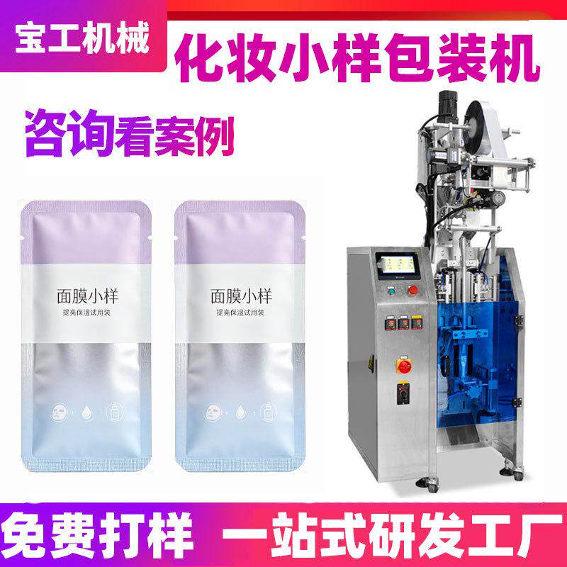 四边封液体膏体包装机立式全自动精华小样包装机面膜小样包装机