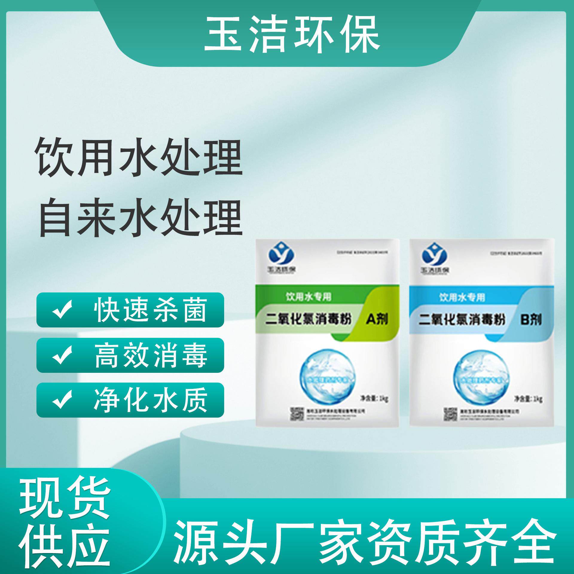 井水消毒 二氧化氯消毒粉AB剂