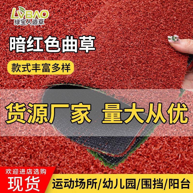 暗红色曲草塑料装饰幼儿园学校运动场跑道地毯地垫人造草坪厂家