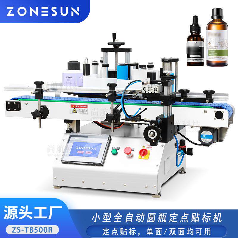 ZONESUN小型全自动圆瓶定点贴标机香水瓶精油滴管圆瓶全标贴标机