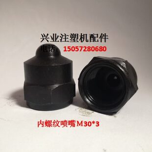 射嘴 海雄注塑机配件M30 喷嘴头 3内螺纹喷嘴 射料嘴 喷头