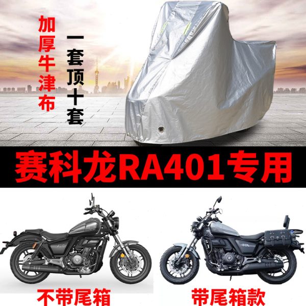 适用赛科龙RA401摩托车车衣防雨水防晒加厚遮阳防尘牛津布车罩套