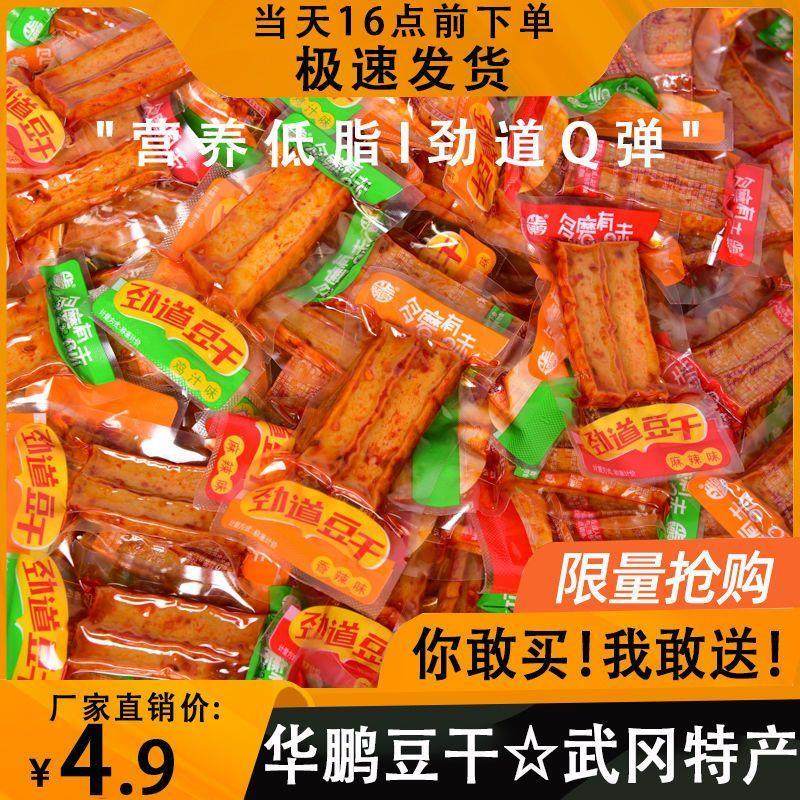速发华鹏武冈辣味硬豆干子特产有嚼劲卤豆腐干劲道香干零食豆制品