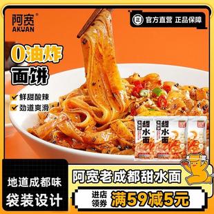 新货阿宽成都甜水面干拌面皮免煮速食酱料方便面食品懒人宿舍泡面