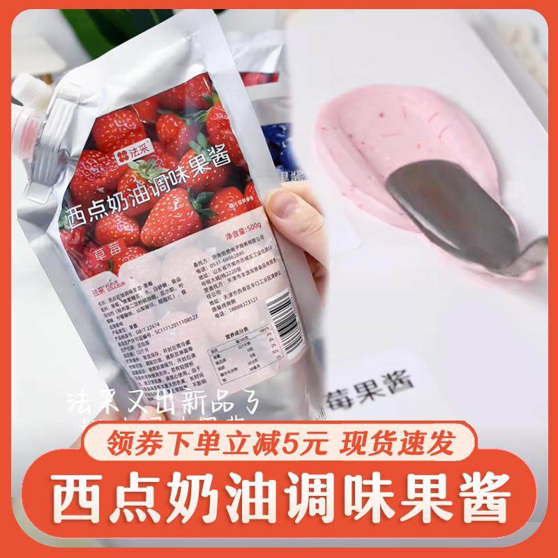 速发法彩西点奶油调味果酱烘焙蛋糕专用材料草莓奶油调色调味果酱