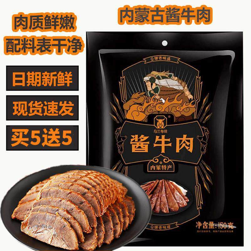 速发草原汇香内蒙古乌兰布统酱牛肉草原五香卤牛肉真空即食卤
