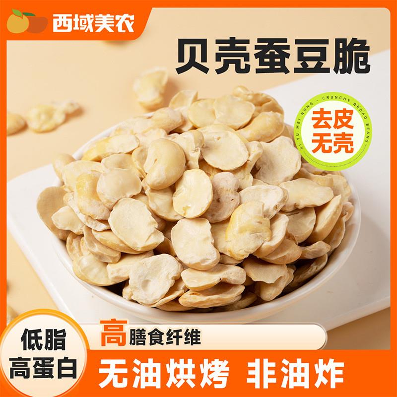速发西域美农贝壳蚕豆脆30