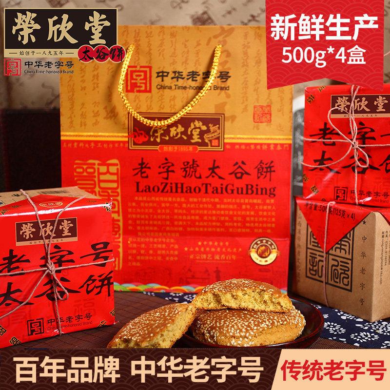 速发太谷饼正宗山西特产传统糕点太古饼礼盒伴手礼500g*4