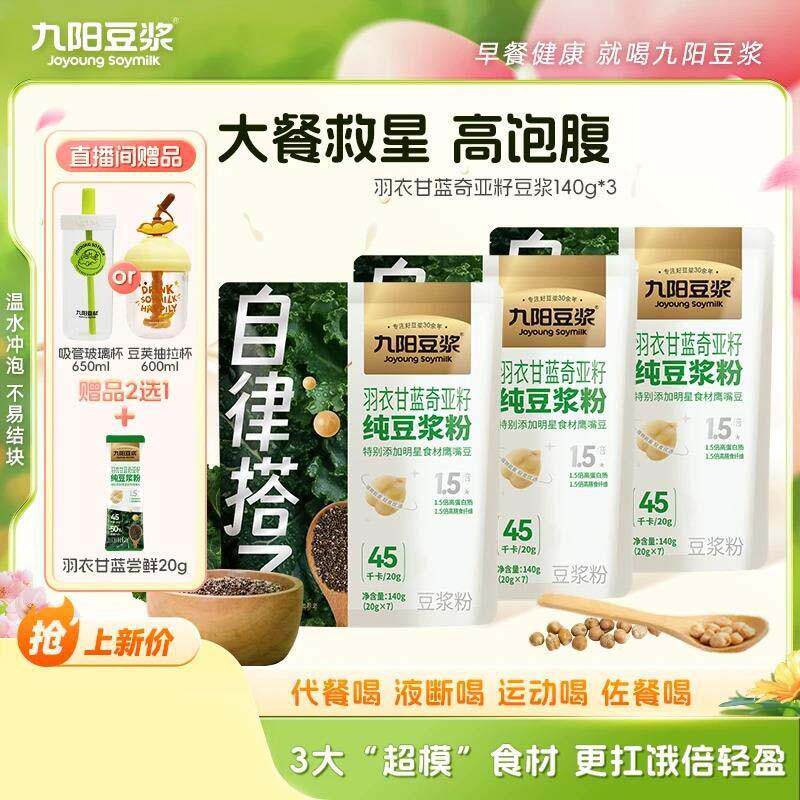 速发九阳豆浆羽衣甘蓝奇亚籽纯豆浆粉自律搭子代