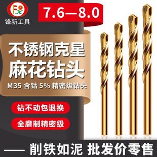 8.0MM转头 不锈钢专用M35含钴麻花钻头打孔麻花钻7.6 7.7 7.8 7.9