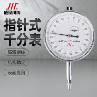 川牌成量千分表高精度机械指针式 指示表头小表盘0 0.001mm