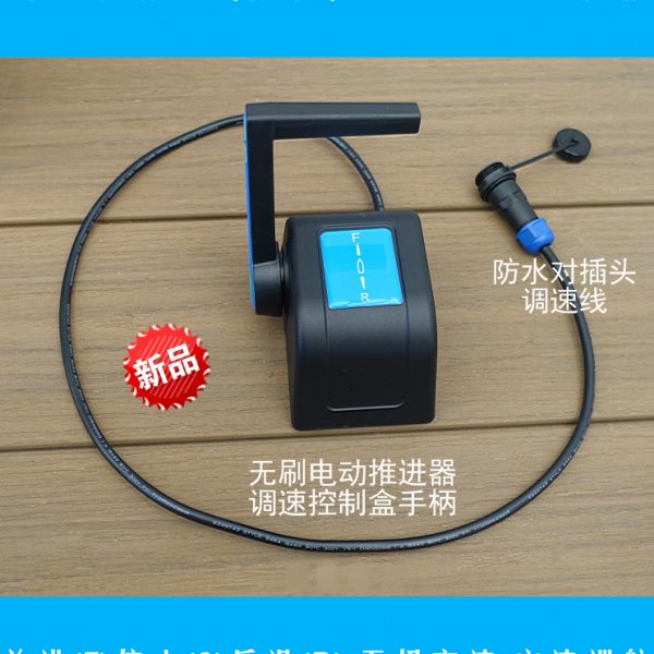 船用游艇式调速控制盒手柄用于前操前控无刷电动推进器马达舷外机