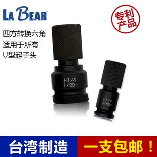 台湾乐博耐冲击U型沟起子转接套筒气动电动扳手转换头方头转六角
