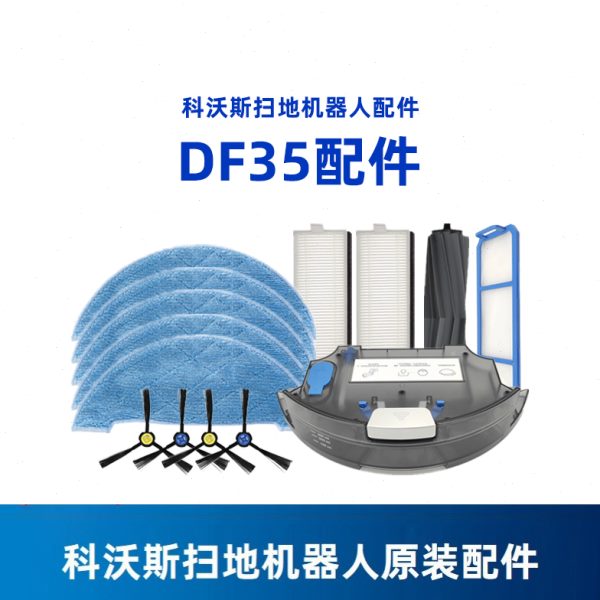 科沃斯扫地机器人DF35地宝原装配件过滤海帕网灰尘盒滤芯水箱滚刷