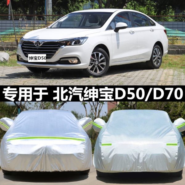 北汽绅宝D50专用车衣D70车罩加厚防晒防雨牛津布汽车套盖车布雨披