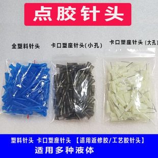 返修胶工艺胶点胶塑料针头金属针头 塑料点胶针头 点胶机针头胶嘴