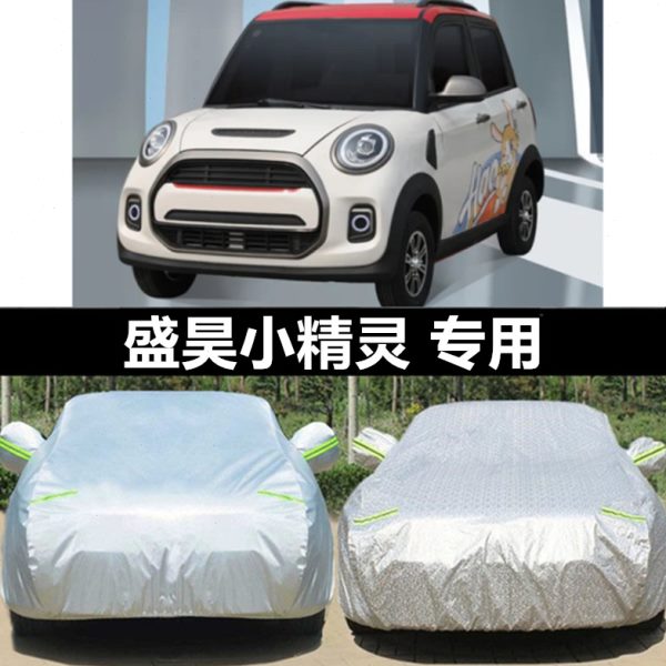 盛昊V6小精灵四轮电动汽车防晒罩防雨遮阳防尘全包围车衣车罩车套