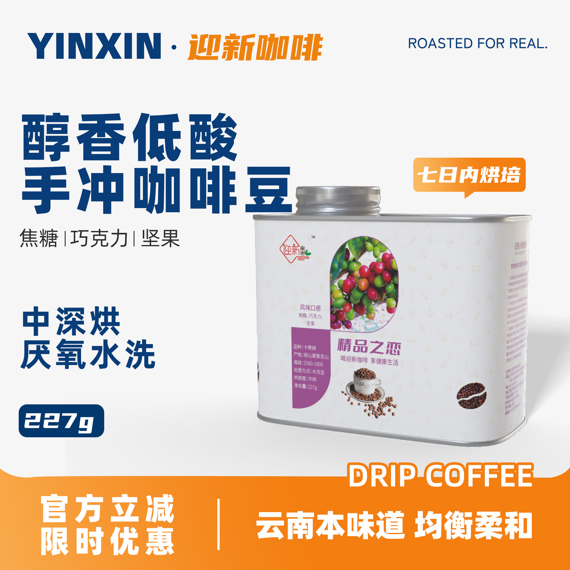 迎新精品手冲咖啡豆中深烘焙