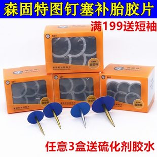 森固特补胎蘑菇钉胶片3 8mm轮胎整体图钉塞钻头硫化胶水 4.5