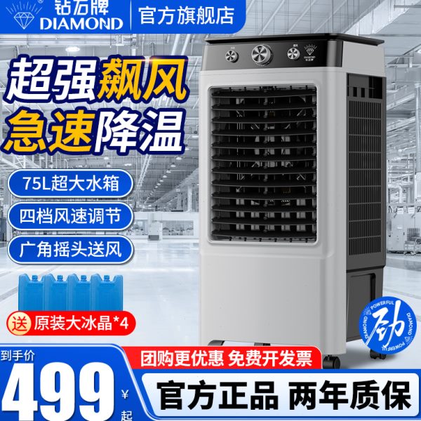 钻石牌冷风扇家用降温空调扇工业商务移动冷风机工厂加湿水冷机
