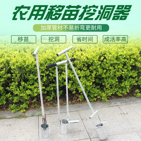 玉米移栽神器挖苗器打洞器挖地打孔种植栽苗器挖洞铲移苗地膜打孔
