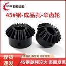 伞齿轮90度锥齿轮1模2模2.5模3模1比1伞形直齿轮组合传动配件大全