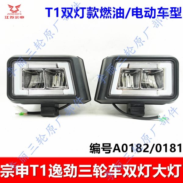 江苏宗申T1逸劲三轮车大灯 双灯款前照灯BEV燃油电动车组合灯原装
